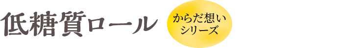 低糖質ロール からだ想いシリーズ