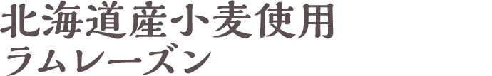 北海道産小麦使用ラムレーズン