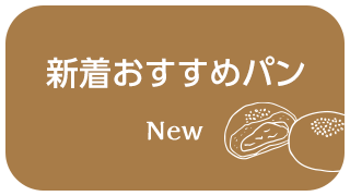 新着おすすめパン New