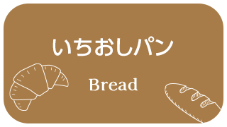 いちおしパン Bread