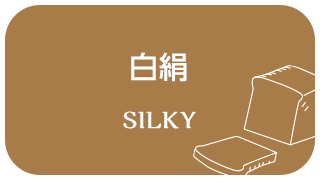 白絹 SILKY