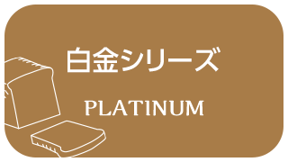 白金シリーズ PLATINUM