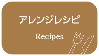 アレンジレシピ Recipes
