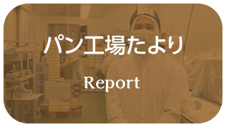 パン工場たより Report