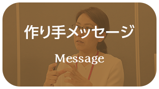 作り手メッセージ Message