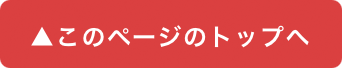 このページのトップへ