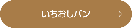 いちおしパン