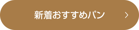 新着おすすめパン