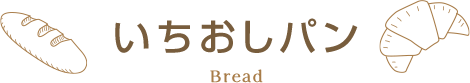 いちおしパン Bread