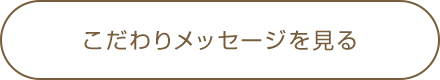 こだわりメッセージを見る
