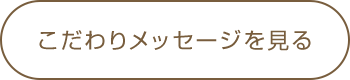 こだわりメッセージを見る