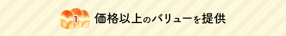 価格以上のバリューを提供