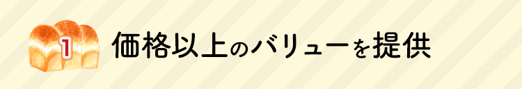 価格以上のバリューを提供