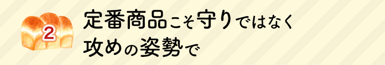 定番商品こそ守りではなく攻めの姿勢で