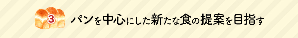 パンを中心にした新たな食の提案を目指す