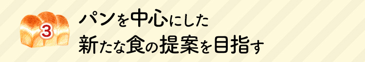 パンを中心にした新たな食の提案を目指す