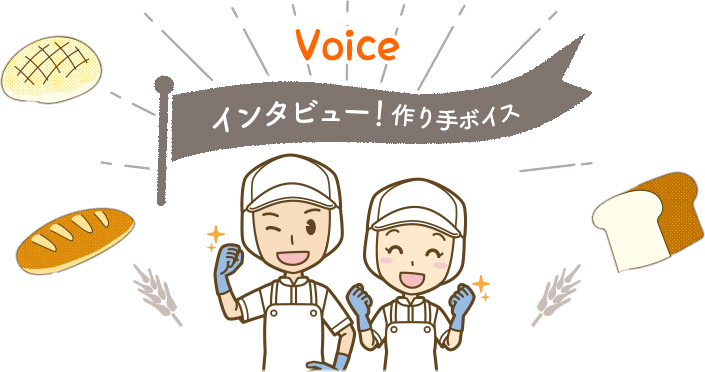 Voice インタビュー！作り手ボイス