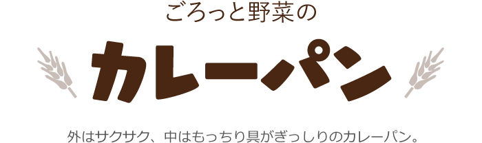 ごろっと野菜のカレーパン 外はサクサク、中はもっちり具がぎっしりのカレーパン。