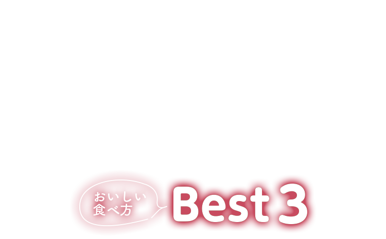 しっとり食パン 白金（プラチナ） おいしい食べ方Best3