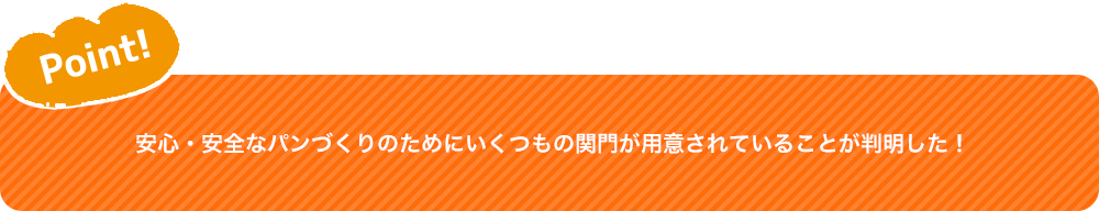 Point! 安心・安全なパンづくりのためにいくつもの関門が用意されていることが判明した！