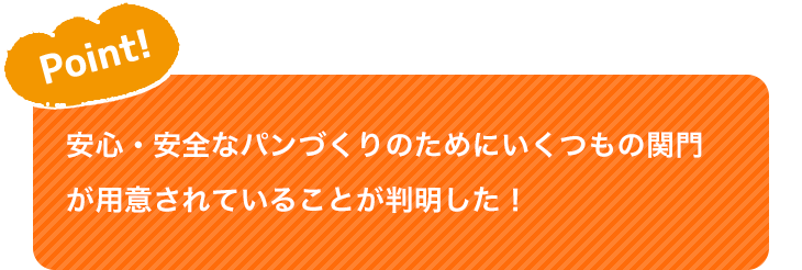 Point! 安心・安全なパンづくりのためにいくつもの関門が用意されていることが判明した！