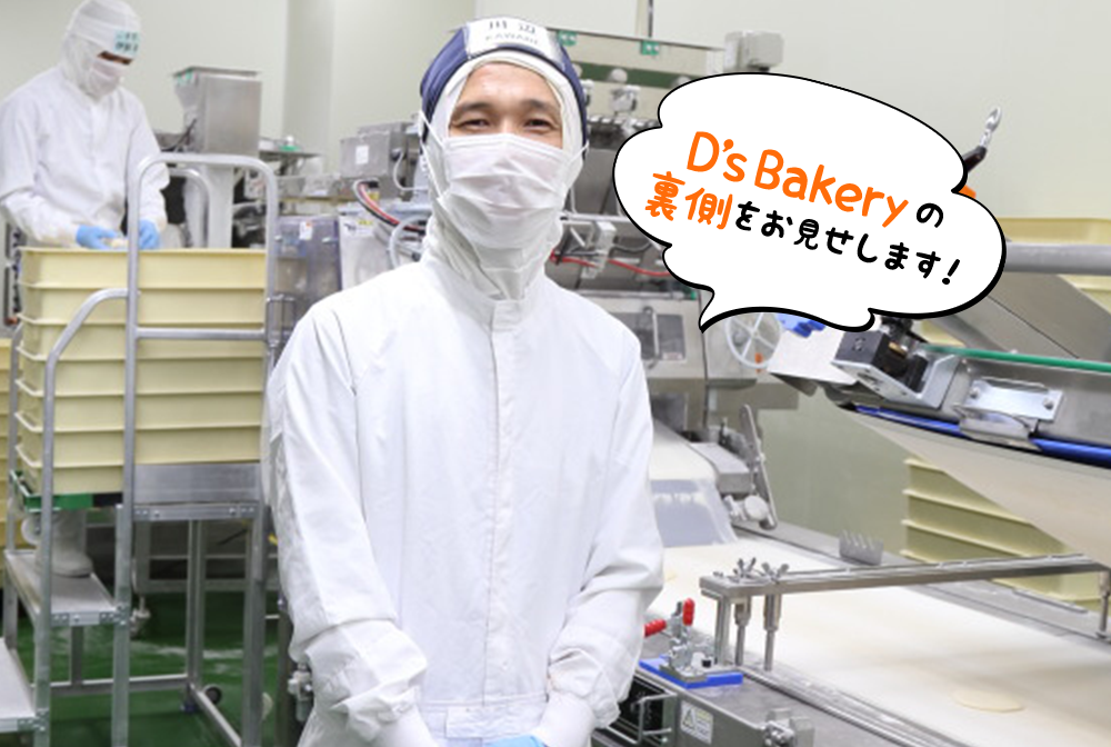 D’s Bakeryの裏側をお見せします！