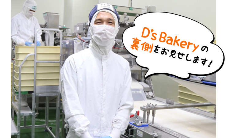 D’s Bakeryの裏側をお見せします！