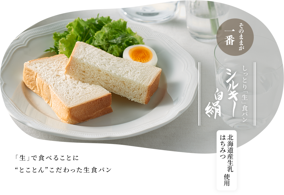 そのままが一番 しっとり「生」食パン シルキー白絹 北海道産生乳 はちみつ使用 「生」で食べることに“とことん”こだわった生食パン