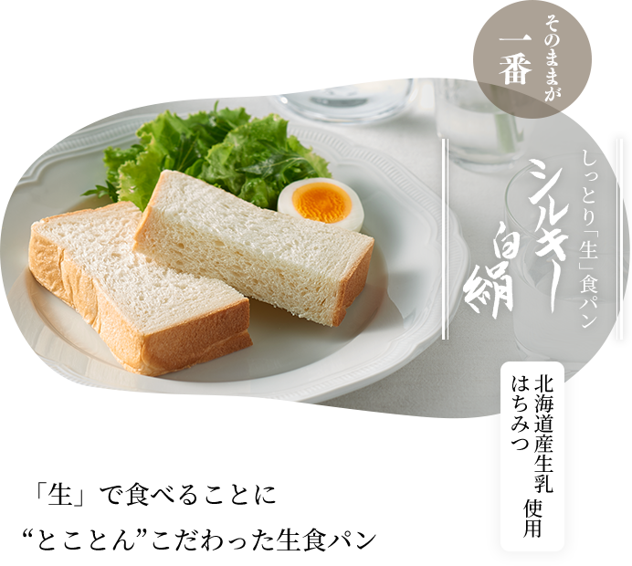そのままが一番 しっとり「生」食パン シルキー白絹 北海道産生乳 はちみつ使用 「生」で食べることに“とことん”こだわった生食パン