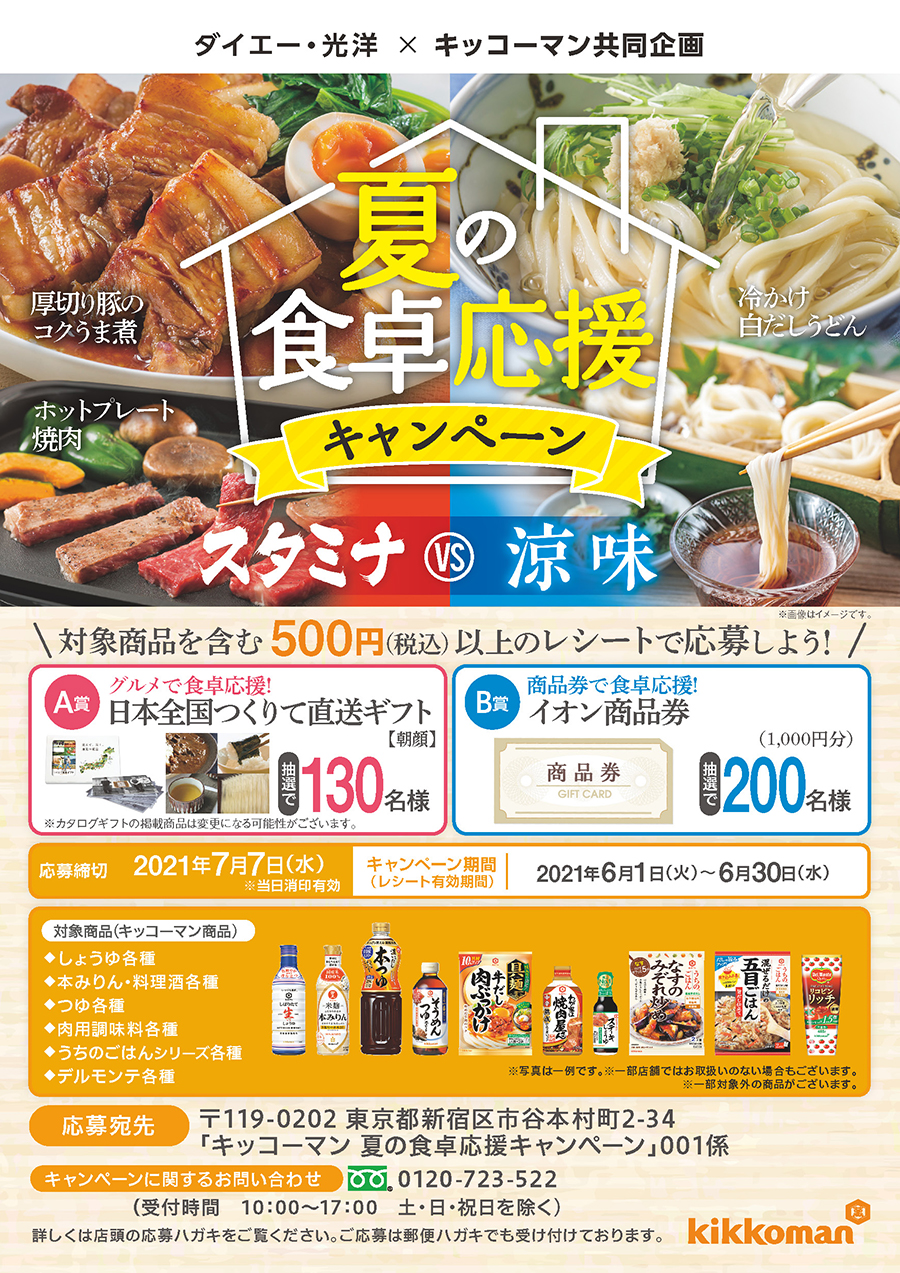 ダイエー・光洋×キッコーマン共同企画　夏の食卓応援キャンペーン