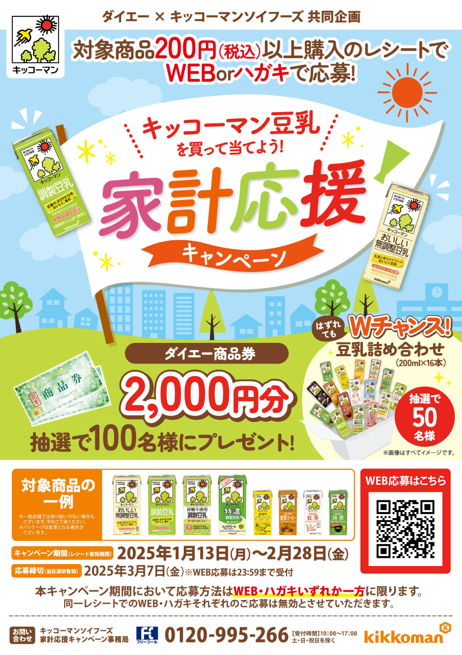 キッコーマン豆乳を買って当てよう！家計応援キャンペーン