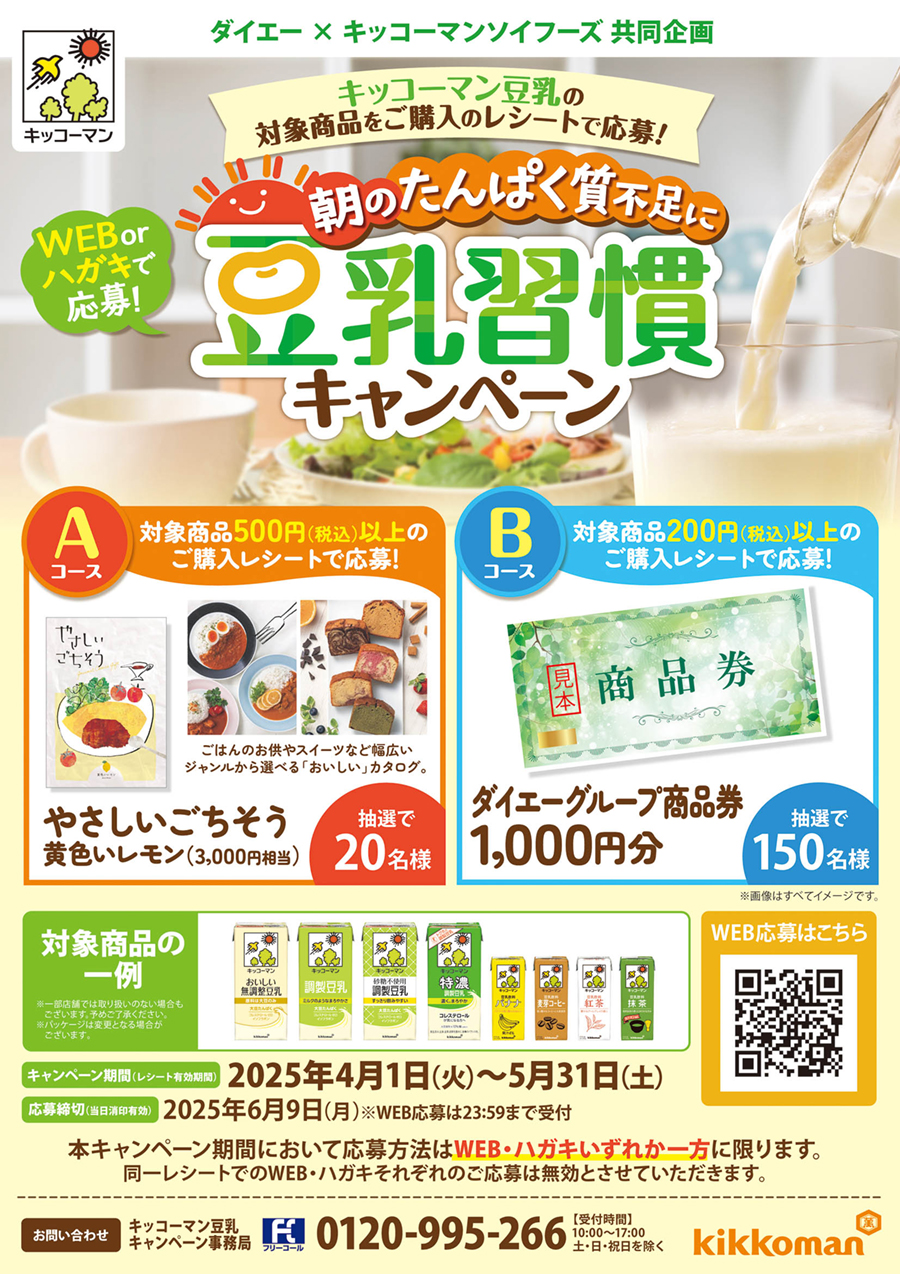 朝のたんぱく質不足に豆乳習慣キャンペーン