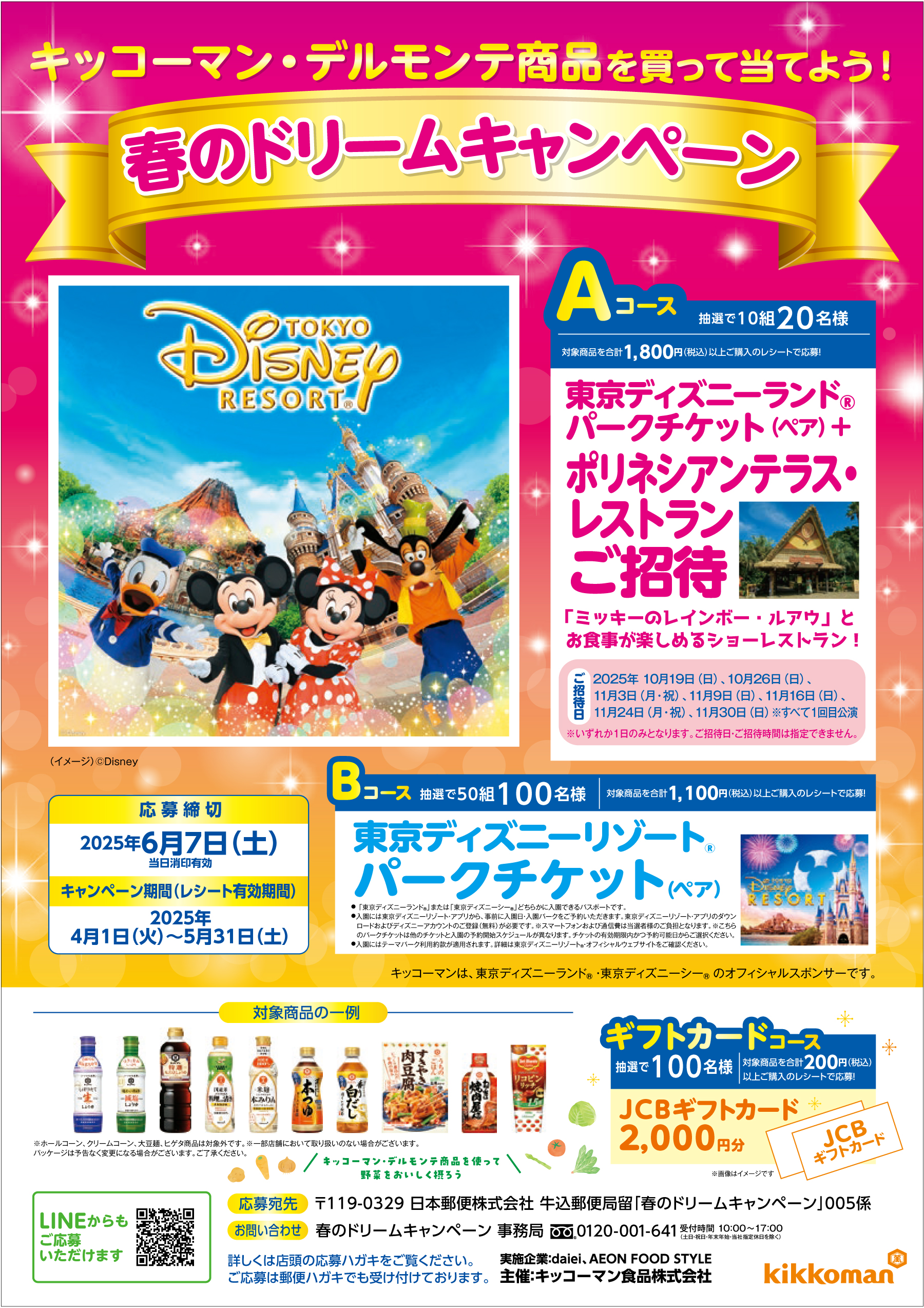 キッコーマン・デルモンテ商品を買って当てよう！春のドリームキャンペーン