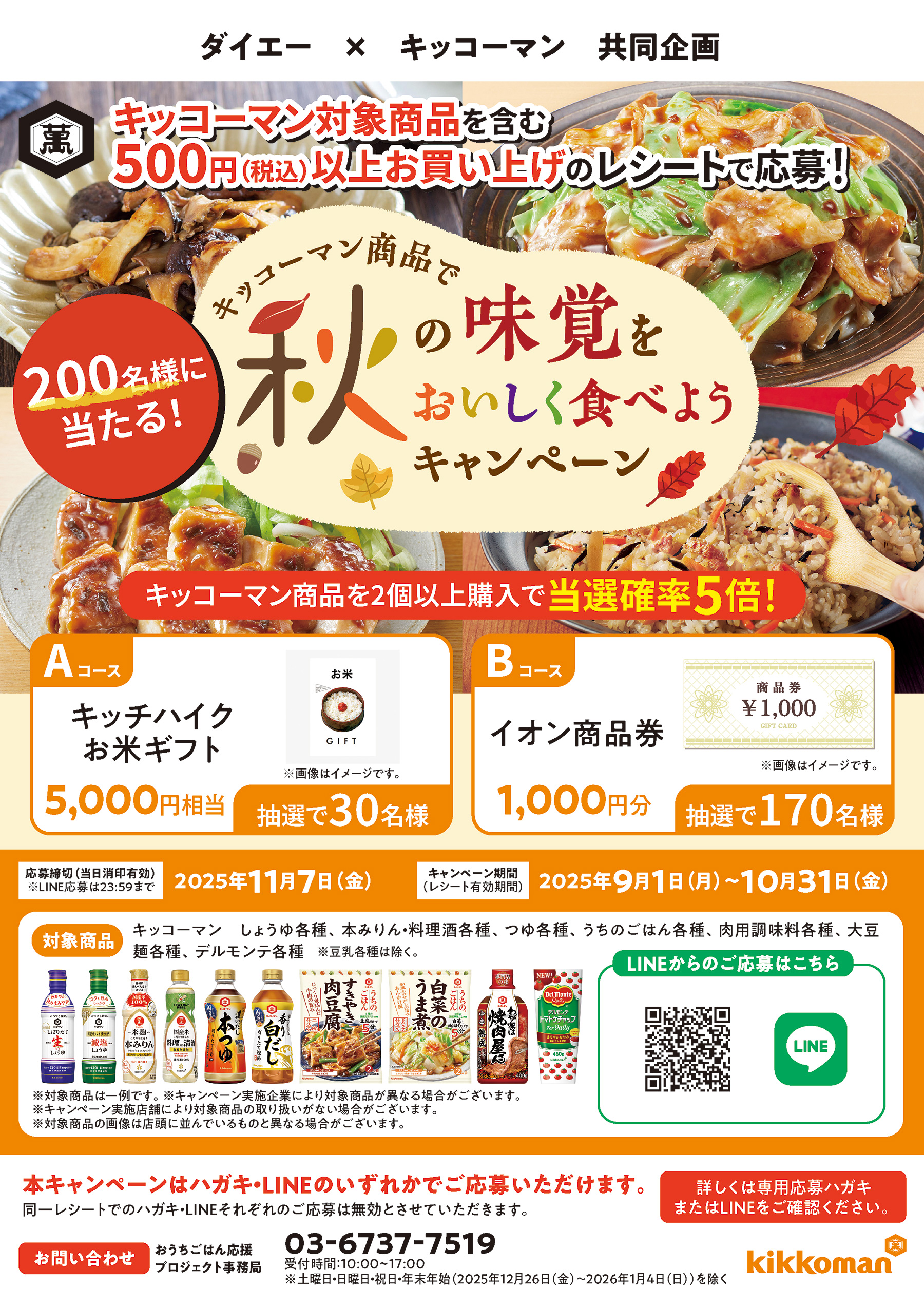 キッコーマン商品で秋の味覚をおいしく食べようキャンペーン