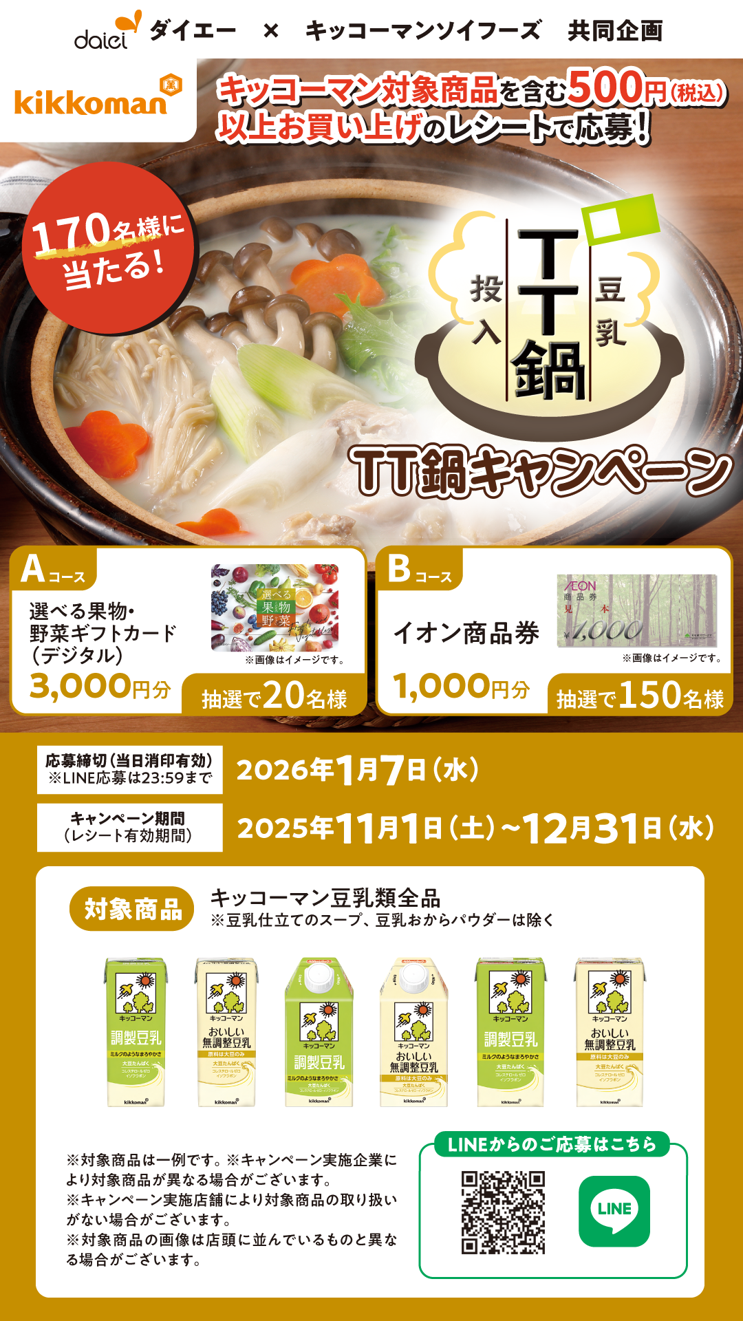 TT鍋キャンペーン