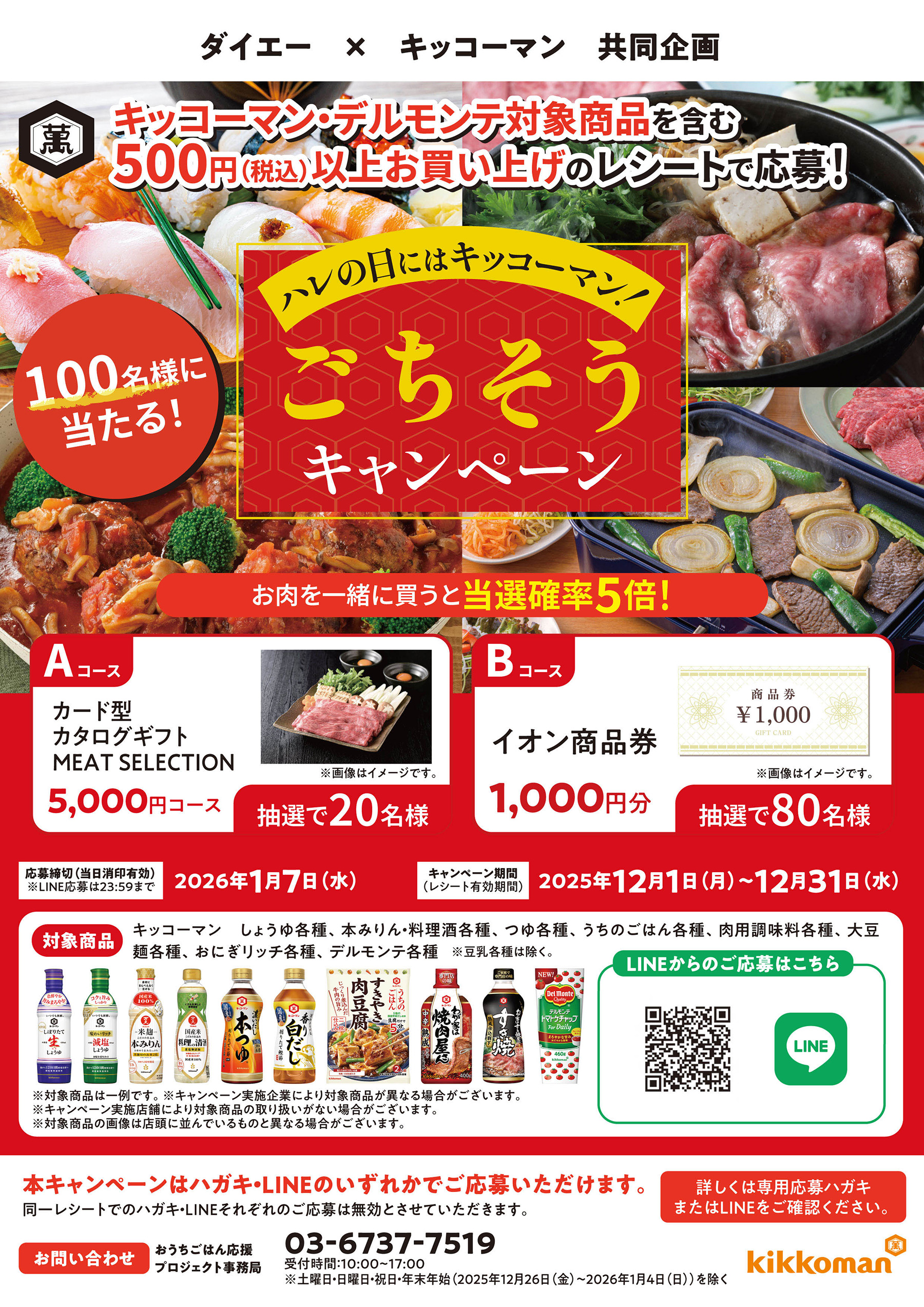 ハレの日にはキッコーマン！ごちそうキャンペーン