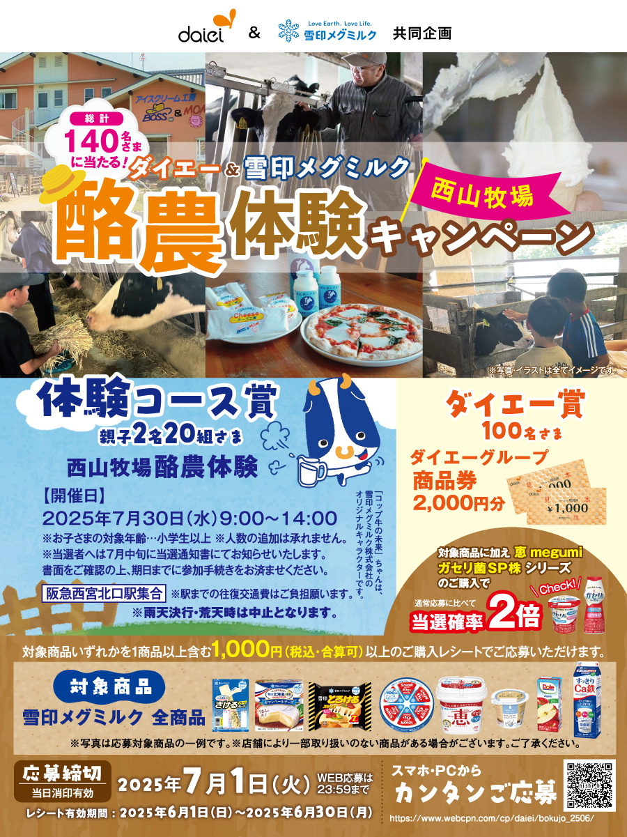 ダイエー＆雪印メグミルク　西山牧場酪農体験キャンペーン