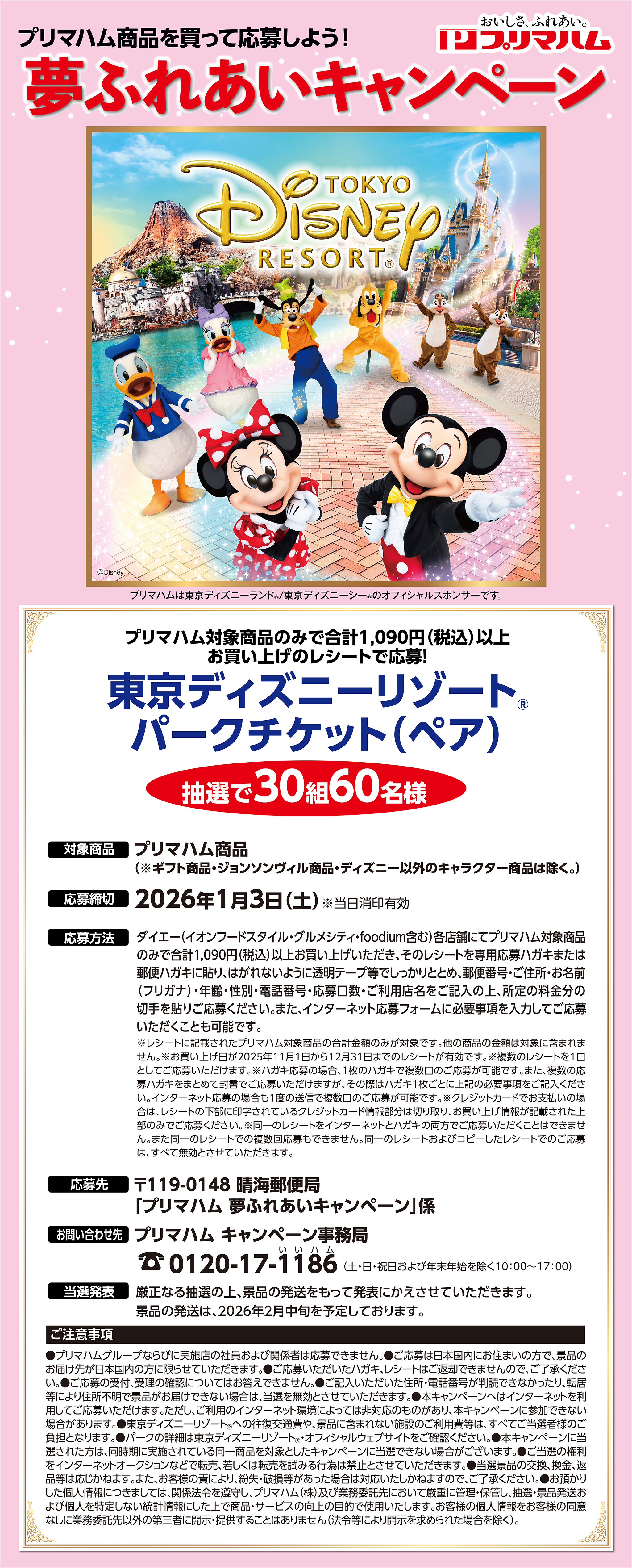 プリマハム　夢ふれあいキャンペーン