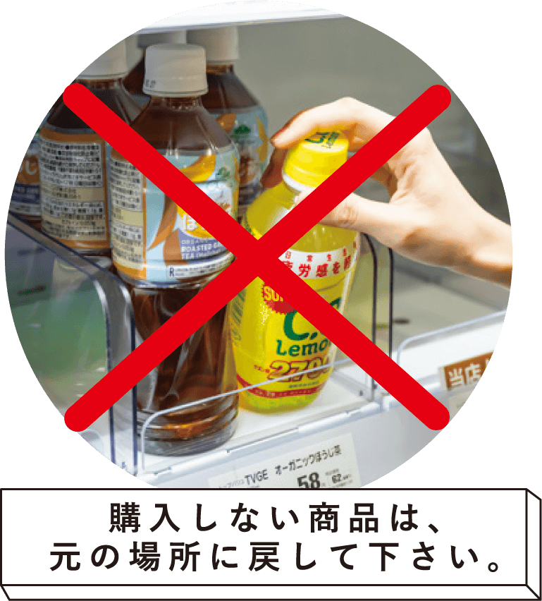 購入しない商品は、元の場所に戻して下さい。