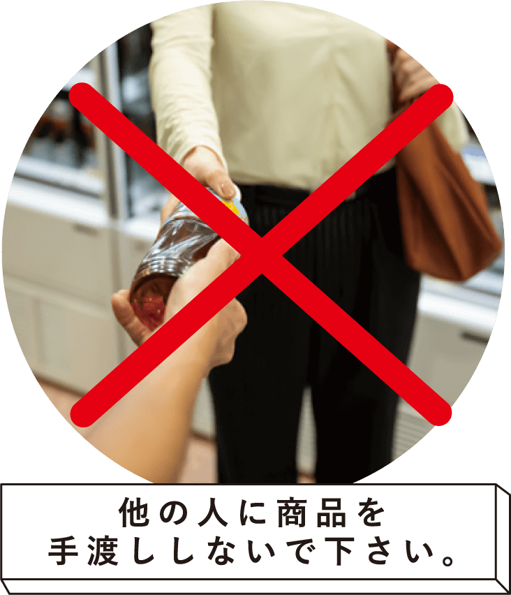 他の人に商品を手渡ししないで下さい。