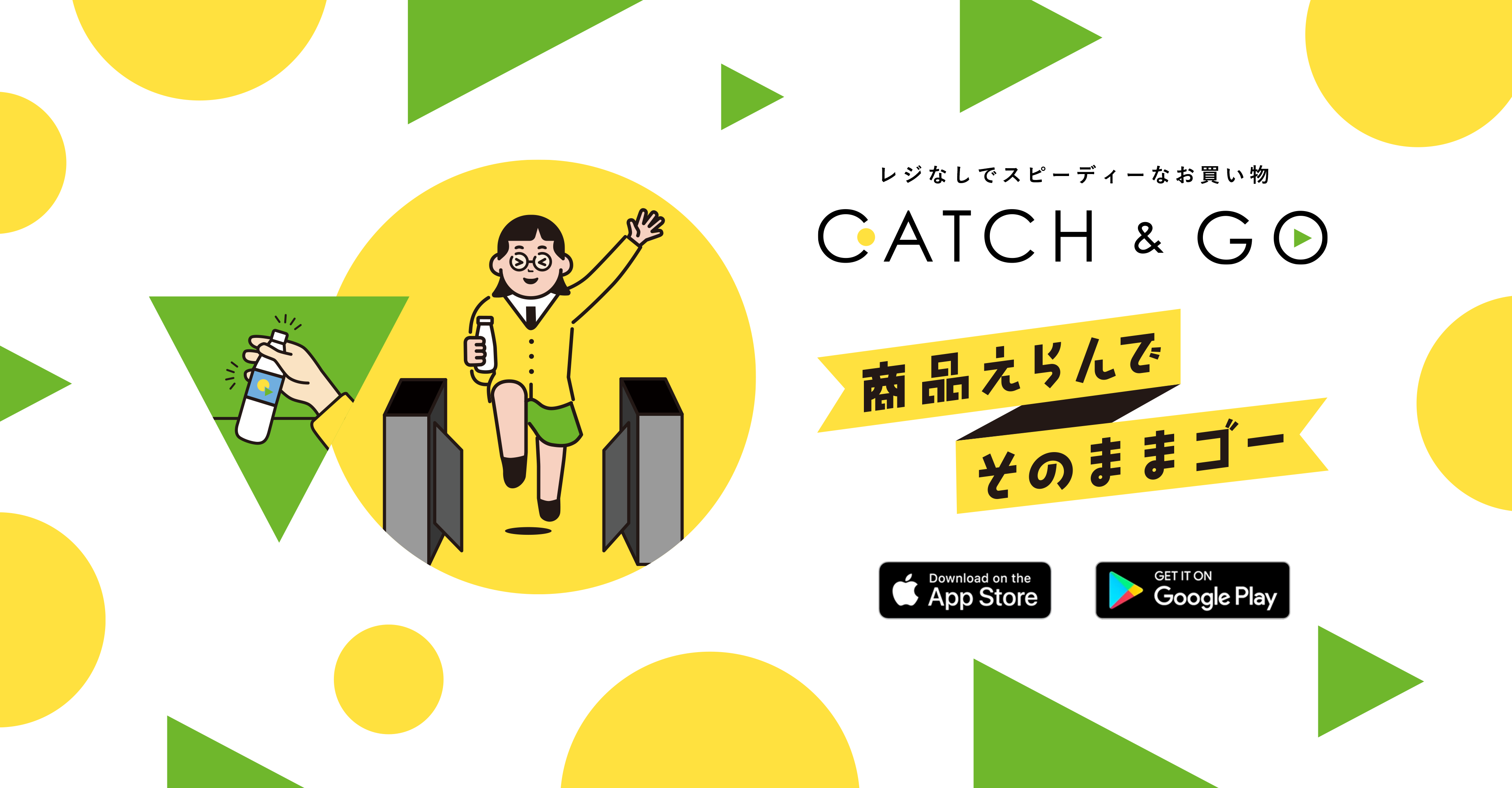 レジなしでスピーディーなお買い物　CATCH & GO　商品えらんでそのままゴー