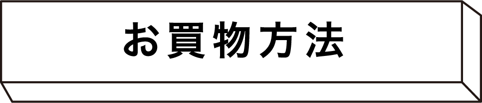 お買い物方法