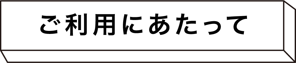 ご利用にあたって