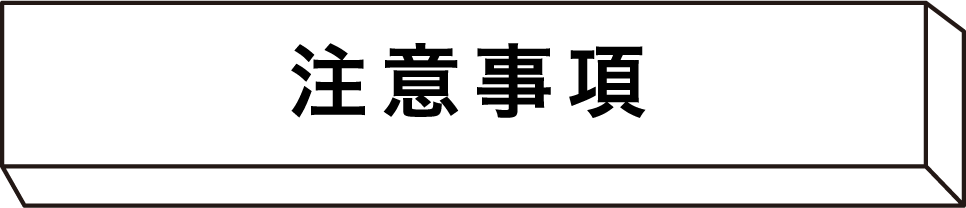 注意事項