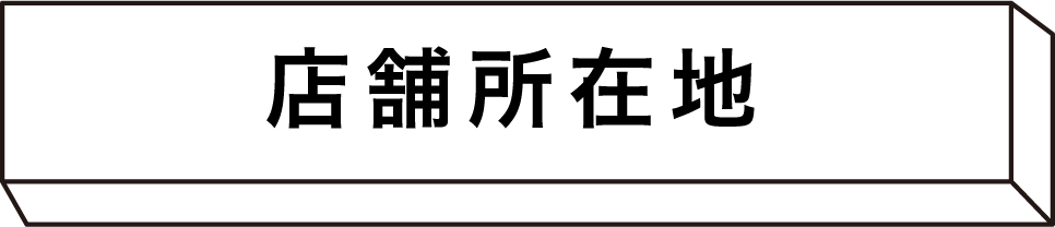 店舗所在地