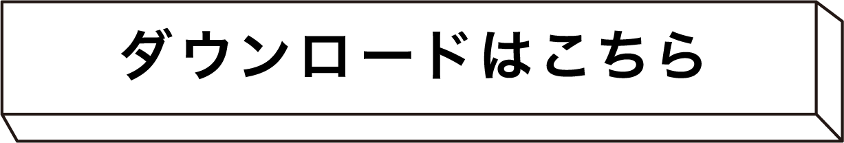ダウンロードはこちら