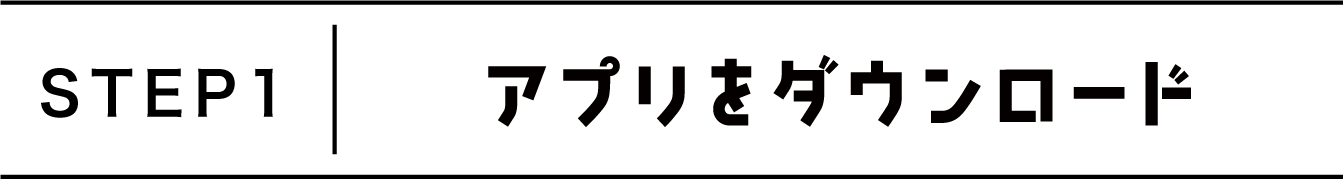 アプリをダウンロード