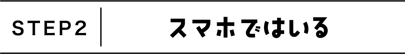 step2 スマホではいる