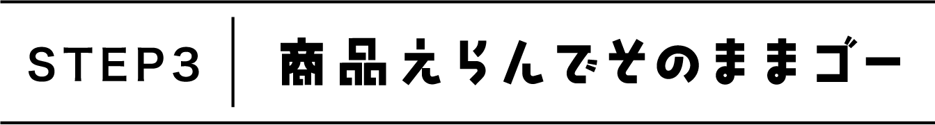 step3 商品えらんでそのままゴー