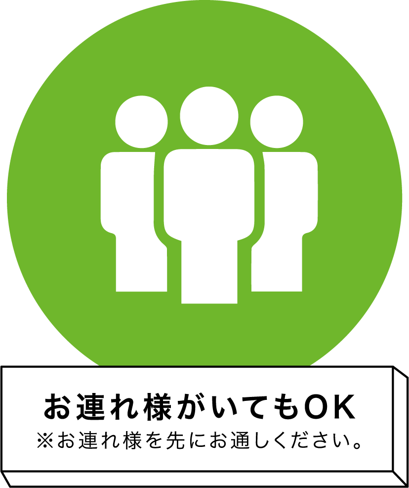 お連れ様がいてもOK　※お連れ様を先にお通しください。